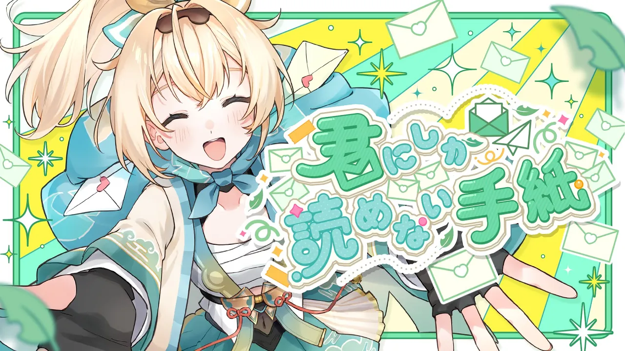 君にしか読めない手紙