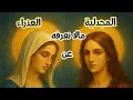 Download Lagu (٦٤) مريم العذراء ومريم المجدلية | أسرار وحقائق غاب عنها التاريخ . 