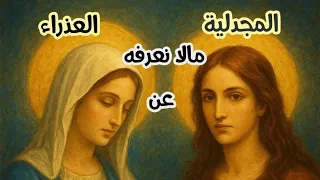 ٦٤ مريم العذراء ومريم المجدلية أسرار وحقائق غاب عنها التاريخ  ٦٤ مريم العذراء ومريم المجدلية أسرار وحقائق غاب عنها التاريخ