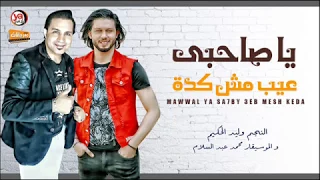 يا صاحبى عيب مش كدة اجمد موال هتسمعو فى حياتك وليد الحكيم و عبسلام شعبى جديد 2020 