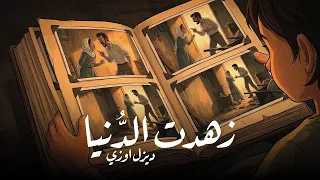                                                  ديزل اوزي   زهدت الد نيا دندنها