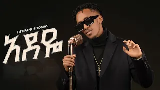 Estifanos Tomas Adeye እስጢፋኖስ ቶማስ አደየ New Ethiopian Music 2025 Official Music Video 