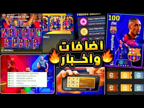 Video Thumbnail: ميزة تبادل الهدايا واخبار رسمية عن رابط الكنز 🔥🤯 موعد الحزم واهم الاضافات😱|efootball 2025