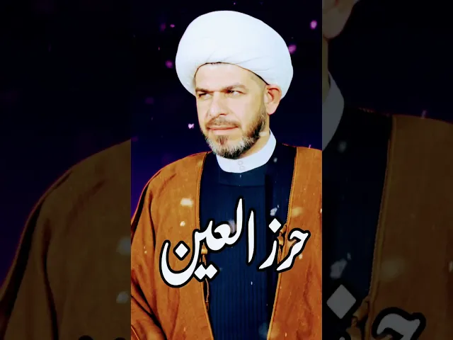 ⁣حرز العين  ( الحسد )  الوارد عن النبي محمد صل الله عليه واله  للحسن والحسين عليهم السلام