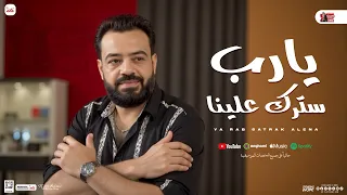 يارب سترك علينا المولد الجديد حسن عبدالوهاب جديد 2025 و باسط بـ توزيع شعبي لعشاق الروقان 