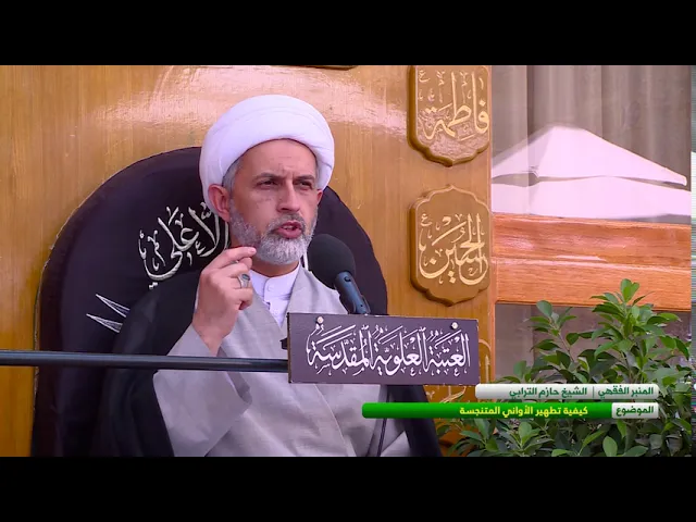 ⁣كيفية تطهير الاواني المتنجسة - الشيخ حازم الترابي  - المسائل الشرعية