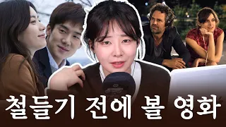 ASMR 온 우주가 억까할 때 꺼내 보는 영화 Top4