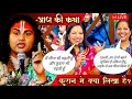 Lagu LIVE 🔴 आज की कथा 💥| गुरुजी हम मुस्लिम है लेकिन हिंदू लड़के से शादी की है। Aniruddhacharya Ji Maharaj