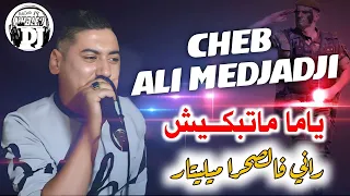 ياما متبكيش راني فصحراى راني ميليتار عطوني بارمسيو لايف شيخ علي مجاجي2024 Live Cheikh Ali Madjadji  ياما متبكيش راني فصحراى راني ميليتار عطوني بارمسيو لايف شيخ علي مجاجي2024 Live Cheikh Ali Madjadji