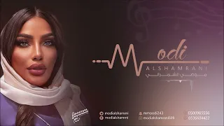 موضي الشمراني   الا يا عين هلي        دندنها