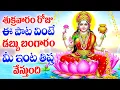 Download Lagu శుక్రవారం రోజు ఈ పాట వింటే డబ్బు బంగారం మీ ఇంట తిష్ట వేస్తుంది - BHAKTHI - SRI MAHALAKSHM STHUTHI