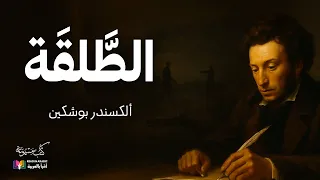 بوشكين الطلقة قصة قصيرة بصوت نزار طه حاج أحمد 