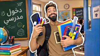 الدخول المدرسي خرج عن السيطرة مع كعوان و اسلام 😂