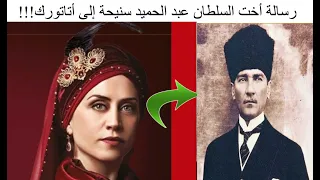 رسالة أخت السلطان عبد الحميد سنيحة سلطان إلى أتاتورك مسلسل السلطان عبد الحميد الثاني 