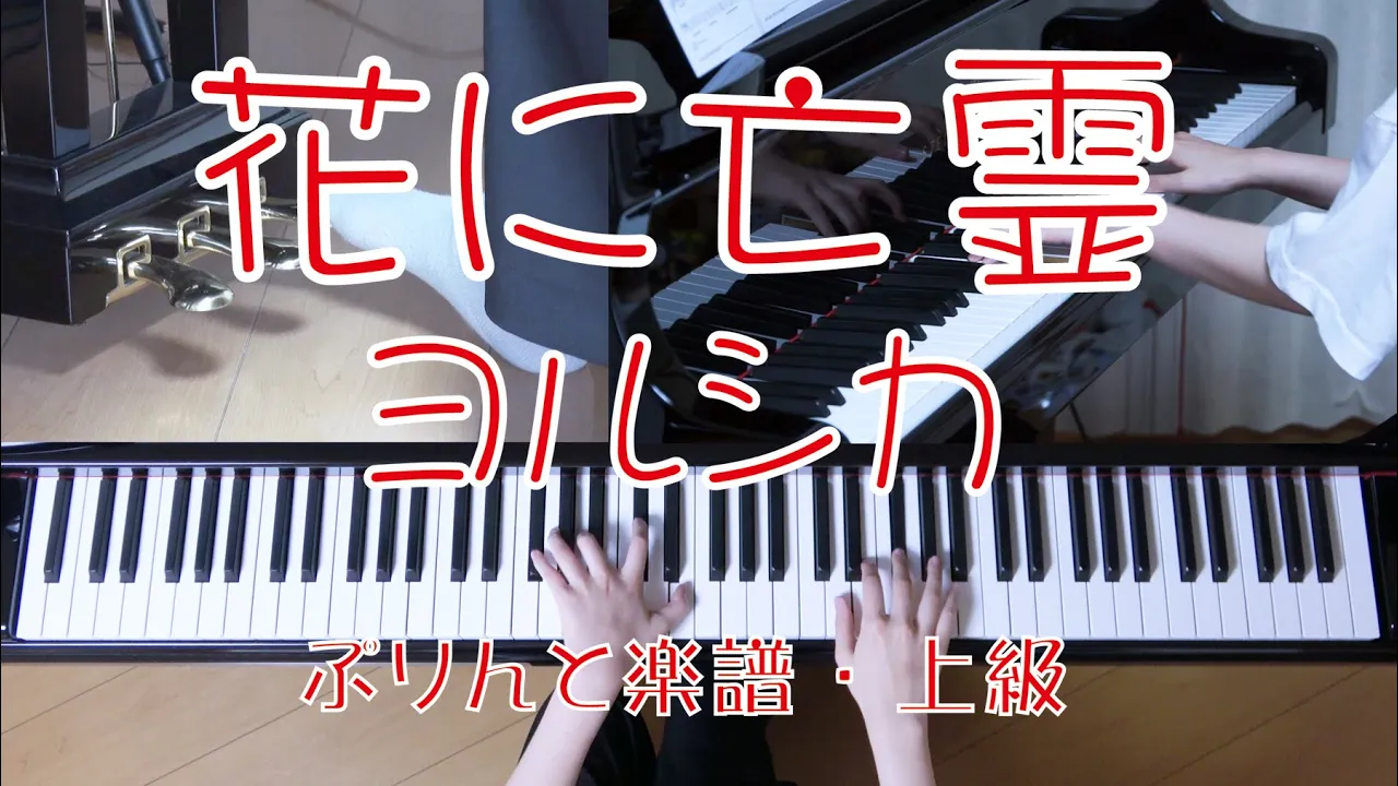 花に亡霊 s Musian 花に亡霊 s Musian