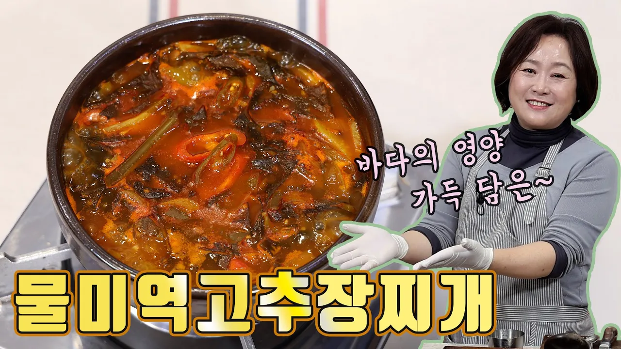 물미역 고추장 찌개