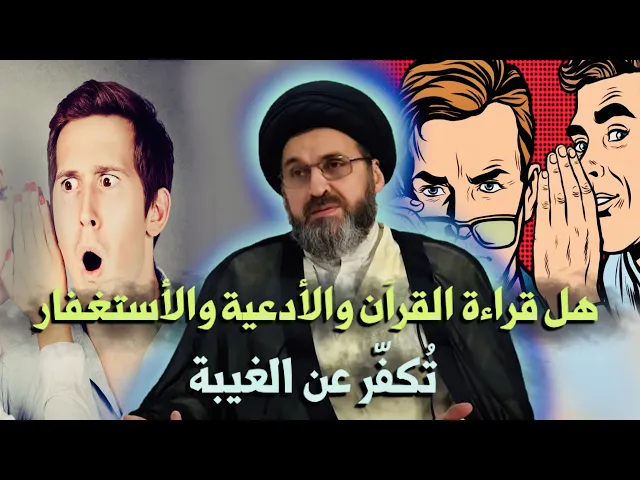 ⁣متصل: هل قراءة القرآن والأدعية والأستغفار والأعمال المستحبة تُكفّر عن الغيبة ؟ | السيد رشيد الحسيني