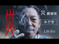 Lagu 『災 劇場版』本予告【2月20日(金)公開】