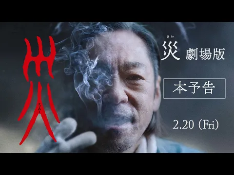 Video Thumbnail: 『災 劇場版』本予告【2月20日(金)公開】