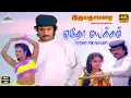 Lagu Yedho Mayakam 4K Video Song | Idhaya Thamarai Movie Songs | Karthik, Revathi | Shankar Ganesh