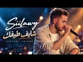 Siilawy – Seeing Your Ghost Live Concert Experience | Romantic Arabic Song