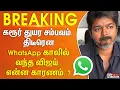 Download Lagu TVK Karur Stampede | கரூர் துயர சம்பவம்.. திடீரென WhatsApp காலில் வந்த விஜய்.. என்ன காரணம்..?