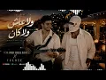 ولا عاش ولا كان  توليت TUL8TE  Cover by Mohamed Hafez Basha  محمد حافظ باشا