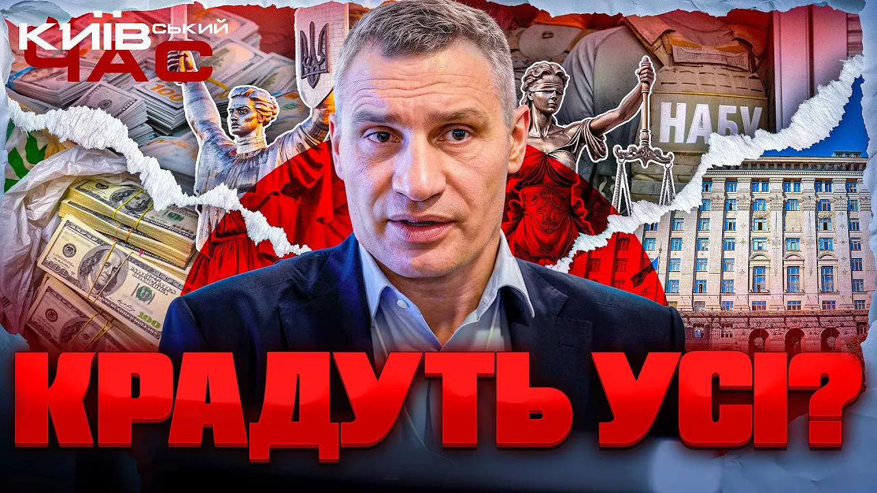 Хто відповідальний за корупцію у КМДА — ефір Київського часу