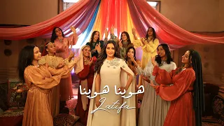 Latifa Hawina Hawina Official Music Video 2025 لطيفة هوينا هوينا 