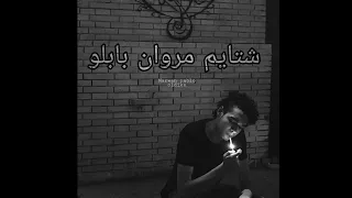 تجميع شتايم مروان بابلو كلها Marwan Pablo Albs Sma3h 