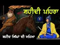 Download Lagu Remix Katha | Shaheedi Pehra | Shaheed Singha Da Pehra | Giani sher singh ji