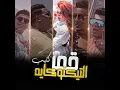 قمر التيكتوكايه - Hamo Bika, Omar Kamal, Ali Adora & Nour El Tot