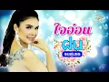 ใจอ่อน (เนื้อเพลง / Lyric Video) - ฝน ธนสุนธร