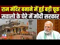 Download Lagu Ram Mandir बनाने में हुई बड़ी चूक, सवालो के घेरे में Modi Sarkar | Champat Rai  | #dblive