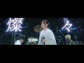 いきものがかり「生きて、燦々 ～超ASOBIバージョン」