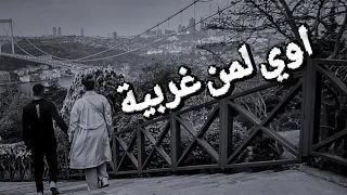 اوي هوي لمن غريبة اغنية كردية حزينة عن الغربة دندنها