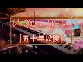 Download Lagu Wu Shi Nian Yi Hou[五十年以後]|Fifty Years Later - RelaxingPianoCover by @twinklepiano27