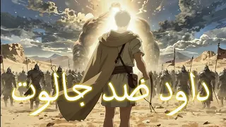 المعركة التي غي رت مصير بني إسرائيل دندنها
