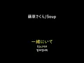 [가사/해석]후지와라 사쿠라(藤原さくら)－Soup