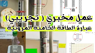 عمل مخبري تجربة عبارة الطاقة الكامنة المرونية Epe السنة 2 ثانوي علمي 