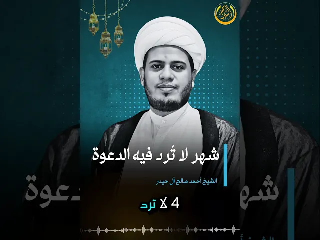 شهر لا تُرد فيه الدعوة... #الشيخ_أحمد_صالح_آل_حيدر #السراج