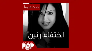 حدث قديما   اختفاء صاحبة أغنية  حبيب قلبي  رنين دندنها