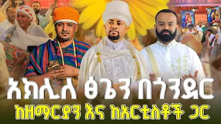 New አክሊለ ፅጌን በጎንደር ከዘማርያን እና ከአርቲስቶች ጋር Lozamedia 