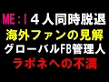 Lagu ４人同時脱退【ME:】グローバルFB管理人が語る海外ファンの見解！ラポネをどう見る