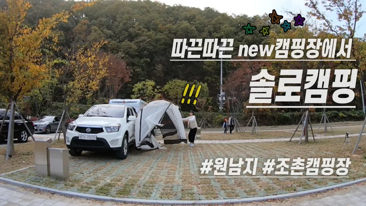 [솔로캠핑]19.10월 오픈한 뷰 좋은 캠핑장에서 홀로나기/조촌캠핑장/원남테마공원/맑은하늘 물안개 본적있슈?/미니벨라텐트 サムネイル