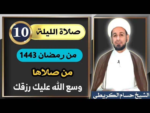 ⁣صلاة [ الليلة العاشرة ] من شهر رمضان 1443 هـ /  ليلة الثلاثاء / لايفوتكم