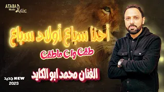 طقت ولا ماطقت احنا سباع اولاد سباع احنا وقفتنا بشموخ كلمات جديده حصريه Mohammed Abu Alkayed 