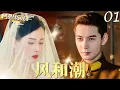 Download Lagu MULTISUB【风与潮 Silent Tides】▶EP01 军阀少帅任嘉伦被迫与留洋小姐蓝盈莹成婚，没想到二人在乱世中生死相随，保家卫国！#任嘉伦 #蓝盈莹 #风与潮