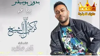 تامر عاشور بياعة بدون موسيقى Bayaa Tamer Ashour ملوك الدبلجة 