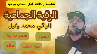 أقوى الرقيات الجماعية شاملة بعنوان سنعيدها سيرتها الأولى 